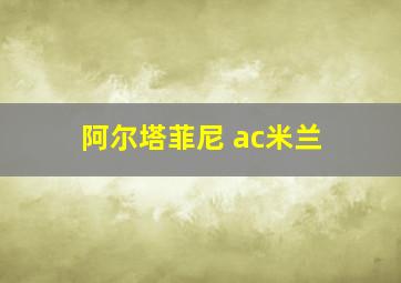 阿尔塔菲尼 ac米兰